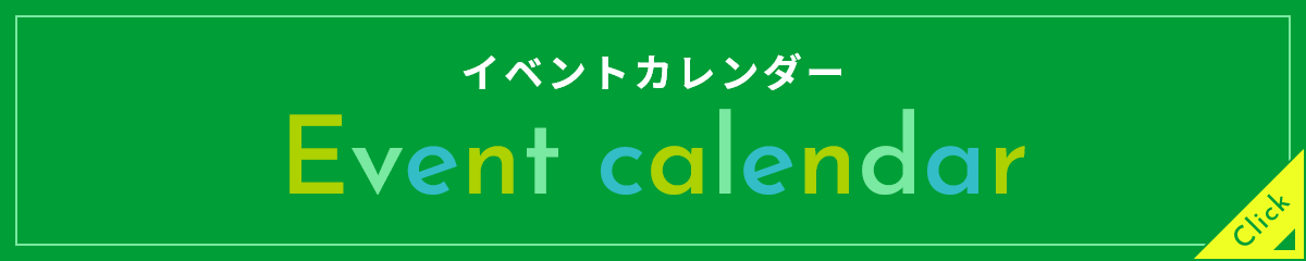 イベントカレンダー