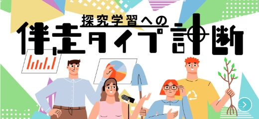 伴走タイプ診断