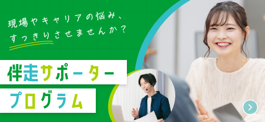 伴走サポータープログラム